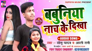 बबुनिया नाच के दिखा barbounia nach Ke dikha Sonu Yadav Or Aarti Rani New song [upl. by Kirschner]