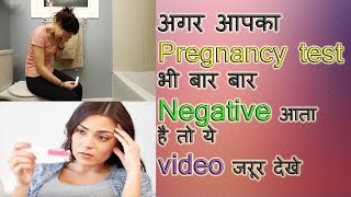 जानिए आखिर क्यों आपका प्रेगनेंसी टेस्ट नेगेटिव आता हैreasons of negative pregnancy test results [upl. by Jeramie926]