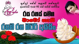 නිවැරදිවම බටර් අයිසින්Butter IcingButter Icing Recipes SinhalaBest Butter Icing Recipe Sinhala [upl. by Shulamith]