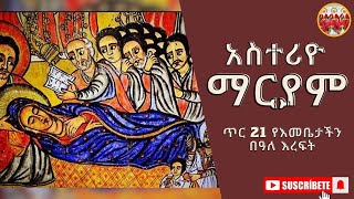 የእመቤታችን ቅድስት ድንግል ማርያም መዝሙሮች ስብስብየአስተርዮ ማርያም መዝሙሮች  yekdst dngl maryam mezmuroch [upl. by Aloek466]