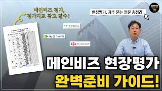 메인비즈 현장평가 통과하려면 이렇게 준비하세요 [upl. by Erdied]