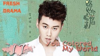 You Colored My World【路从今夜白之遇见青春 17】 ——Chen Ruoxuan、An Yuexi  Welcome to subscribe Fresh Drama [upl. by Wyn]