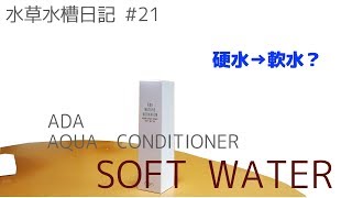 【水草水槽】 21 硬水→軟水？ADA ソフトウォーター添加！【SOFT WATER】 [upl. by Aimo659]