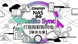 QNAP NAS 搭配 Resilio Sync 打造點對點同步解決方案 [upl. by Alekal569]