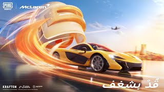 PUBG MOBILE x McLAREN｜ قد بشغف [upl. by Norvin]