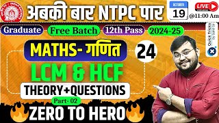 RRB NTPC Exam 202425Maths LCM amp HCF Part02NTPC LCM and HCF Classby Sahil Sir Class24 [upl. by Nrubyar]