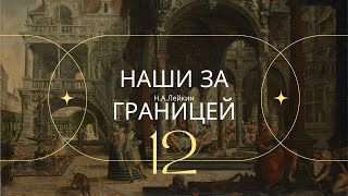 Наши за границей НА Лейкин Часть 12 [upl. by Orpha]