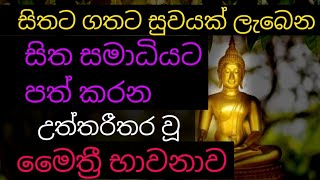 සිත සුවපත් කරන සමාධියට පත් කරන උත්තරීතර වූ මහා මෛත්‍රී භාවනාව  maha maithree bawanawa meditation [upl. by Keheley]