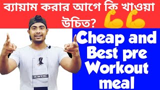 Pre workout Meal in Bengali  Cheap and Best Pre workout Meal [upl. by Marta]