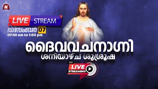 ദൈവവചനാഗ്നി ശനിയാഴ്ച ശുശ്രൂഷ 🔴 LIVE December 07 2024 [upl. by Pegma]