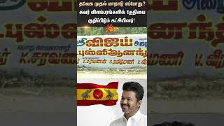 TVK Vijay first political Maanaadu  Vikravandi  Sunnews [upl. by Odraode]