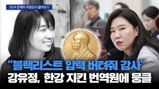 강유정 의원 국정감사 5일차  한국문학번역원한강 블랙리스트 국립장애인도서관국가대체자료 도서관법 국립중앙박물관윤석열 정부 장애인 현대미술관대금 작품구매 [upl. by Flanigan]