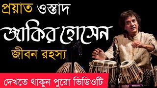 প্রয়াত ওস্তাদ জাকির হোসেন জীবনী ।। Ostad Jakir Hossain Biography by KhushirRong ।। খুশির রং [upl. by Nalak]