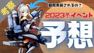 【艦これ】今月末実装予定！これまでの公開情報から2023冬イベント予想！【ゆっくり実況】復帰提督による美少女艦隊運営シリーズPart38 [upl. by Galvin]