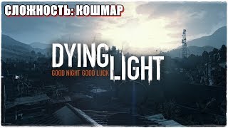 Dying Light💀СЛОЖНОСТЬ КОШМАР🧠 Прохождение 8 [upl. by Griffy327]