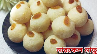 মুখে স্বাদ লেগে থাকার মতো দুধ ও চিনি দিয়ে তৈরি করুন সাদা ধবধবে নারকেল নাড়ু রেসিপি Narkel Naru [upl. by Hayidan]