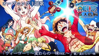 ＜オープニング映像フル＞TVアニメ「SPECIAL EDITED VERSION『ONE PIECE』魚人島編」／オープニング主題歌「ウィーゴー！〜麦わらの一味ver〜」歌：麦わらの一味 [upl. by Petronia]