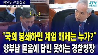 국회 봉쇄하면 헌법상 계엄 해제는 누가하나요 답변 못하는 경찰청장 [upl. by Clement]