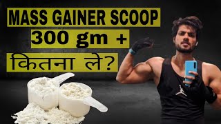 how much mass gainer should you take  weight gainer kitna lena chahiye [upl. by Dagny227]