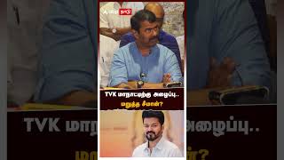 TVK மாநாட்டிற்கு அழைப்பு மறுத்த சீமான்  Seeman [upl. by Llennoj]