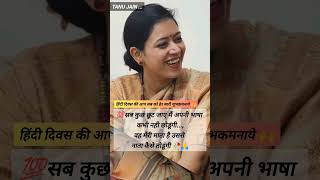 exIAS tanu jain maam hindi diwas motivation inspiration upsc ias [upl. by Adabel214]