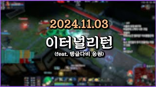 피닉스박 이터널리턴 feat 탱글다비 응원  20241103 2 [upl. by Etteroma]