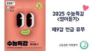 2025 수능특강 영어듣기 9강 언급 유무 [upl. by Huntley192]