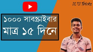 How to Get First 1000 Subscribers On Youtube in Bangla  15 Days  Youtube Tricks 2020 [upl. by Chamberlain]