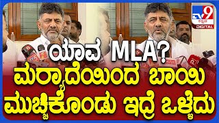 DK Shivakumar React On Result ಯಾವ MLA ಏಕಾಏಕಿ ಡಿಕೆ ಶಿವಕುಮಾರ್ ಗರಂ ಆಗಿದ್ಯಾಕೆ  TV9D [upl. by Blondie826]