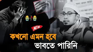 কখনো এমন হবে ভাবতে পারিনি । আনিসুল রহমান আশরাফী । Anisur Rahman Ashrafi । Anisur Rahman [upl. by Aisatana105]