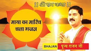 माया का मारीच चला भजन Maya ka Marich Chala Bhajan Video by Pujya Rajan ji Maharaj [upl. by Kneeland]