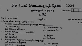 9th tamil second midterm exam original question paper 2024 [upl. by Bremble]