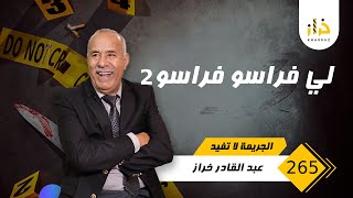 الحلقة 265  لي فراسو فراسو 2 عياو معاه و هو مبغاش يتقاد… قصة صعيبة و النهاية اكثر… خراز يحكي [upl. by Nimzzaj]