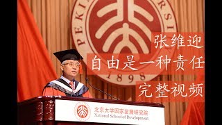 张维迎 “自由是一种责任” 演讲完整视频 （在北京大学国家发展研究院2017年毕业典礼上的发言） [upl. by Adnaval]