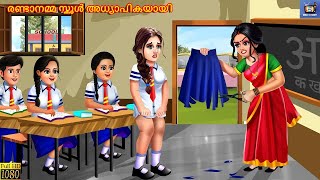 Randaanamma school adhyaapikayaayi  Malayalam Stories  Bedtime Story  Moral Stories  New Story [upl. by Theressa679]