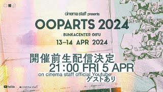 cinema staff presents OOPARTS 2024 直前配信 [upl. by Mary]