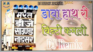 DJ Bharat jalwniyaडावा हाथ री बिन्टी कमलीdava hath ri viti kamli।।DJ Remix New Rajasthani Song [upl. by Ahtiuqal]