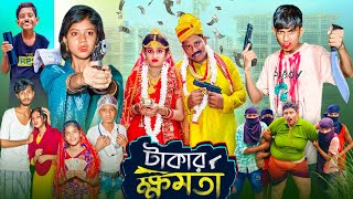 টাকার ক্ষমতা । Takar Khomota  Gramergolpo Latest Bangla Action Natok [upl. by Langston]