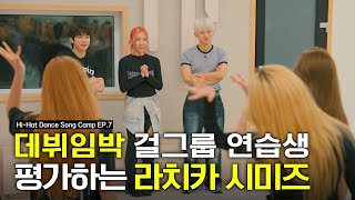 하이헷 첫 걸그룹 데뷔조 연습생 안무 평가하는 라치카 시미즈 🧐  HiHat Dance Song Camp EP7 [upl. by Piselli]