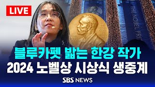 블루카펫 밟는 한강 작가  2024 노벨상 시상식 생중계  SBS [upl. by Noraha]