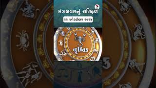 Daily Rashifal  જાણો કેવો રહેશે આપનો 22 October 2024 દિવસ  Daily Horoscope  Rashifal Reel [upl. by Eselrahc]