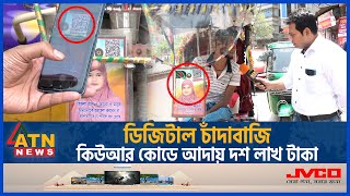 ডিজিটাল চাঁদাবাজি কিউআর কোডে আদায় দশ লাখ টাকা  Digital Chadabazi  Extortion  QR code  ATN News [upl. by Wetzell]