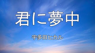 【中日歌詞】宇多田ヒカル  君に夢中  Hikaru Utada  Kimini Muchuu [upl. by Mccarthy608]