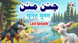 Cartoon – Chunnan Munnan  Last Episode  اردوहिंदी  Moral Stories for Kids in Urdu and Hindi [upl. by Ettennal]