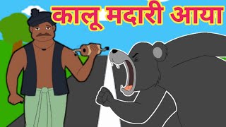 Kalu madari aaya  kalu madari aaya kala apna bhalu laya  Nursery rhymes [upl. by Varipapa]