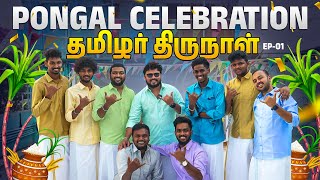 பொங்கல் GameU செம்ம FormU 😜  Episode 1 pongal2024 🌾🥳  Vj Siddhu Vlogs [upl. by Lime]