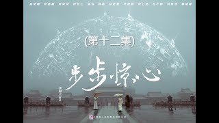 步步驚心 Startling by Each Step 12（劉詩詩、吳奇隆、林更新等主演） [upl. by Arekat]