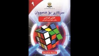 بیرکاری پۆلی ٩ وانەی ١٤ ژمارە راستیەکان  berkary poly 9 wanay 14 zhmara rastyakan [upl. by Henke]