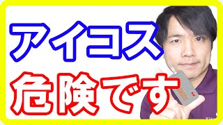 【加熱式タバコ】研究から分かったIQOSアイコスの危険性！実は怖い肺のダメージとは [upl. by Tehr926]