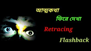 কাহিনী  আত্মকথা ফিরে দেখা  Story  Retracing Flashback  akhongolpo [upl. by Qidas780]